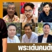 พระเด่นคนดังบ้านเมือง-(20-มีค.65)