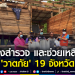 เร่งสำรวจ-และช่วยเหลือ-“วาตภัย”-19-จังหวัด-|-ข่าวช่อง-8